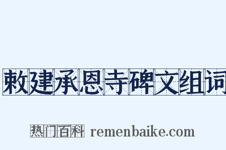 敕建承恩寺碑文组词是什么意思的图片